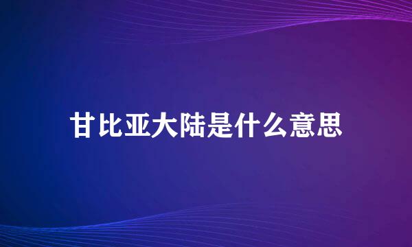 甘比亚大陆是什么意思