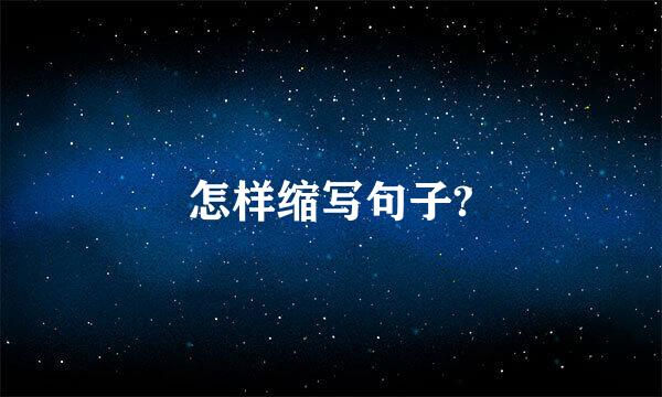 怎样缩写句子?