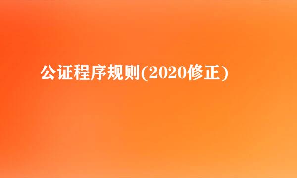 公证程序规则(2020修正)