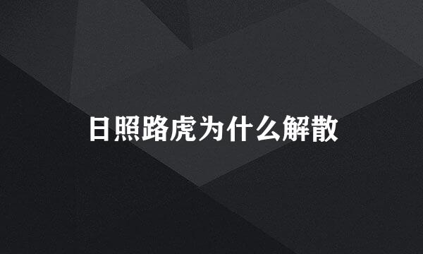 日照路虎为什么解散