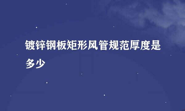 镀锌钢板矩形风管规范厚度是多少