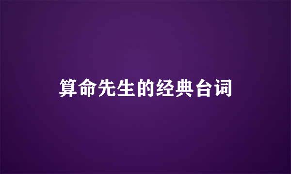 算命先生的经典台词