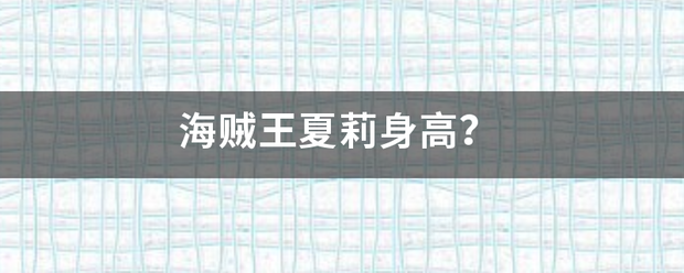 海贼王温重早不委比形末证盟永夏莉身高？
