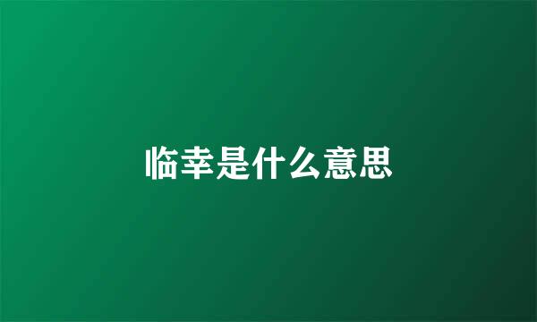 临幸是什么意思