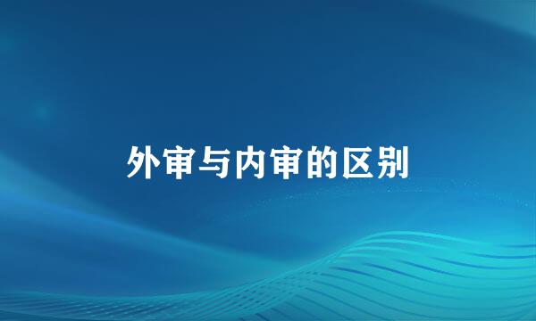外审与内审的区别
