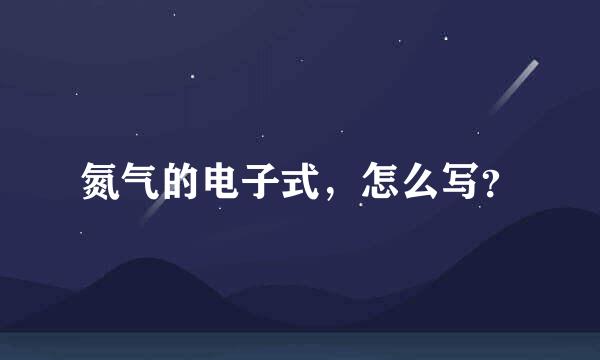 氮气的电子式，怎么写？