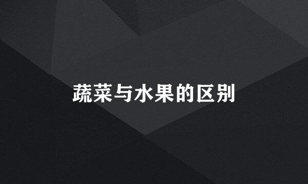 蔬菜与水果的区别