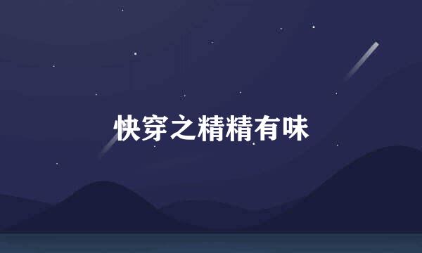 快穿之精精有味