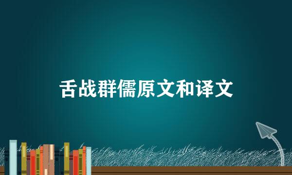 舌战群儒原文和译文