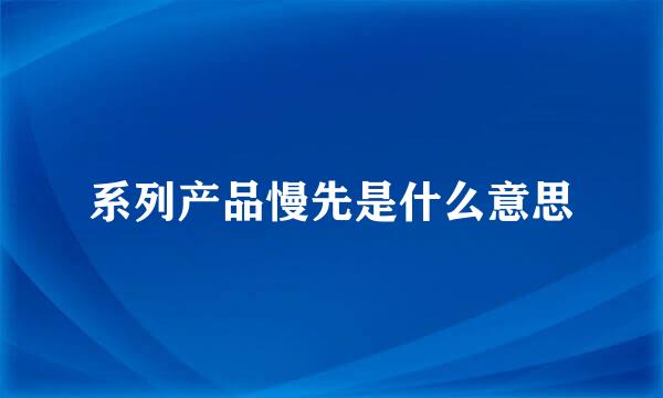 系列产品慢先是什么意思