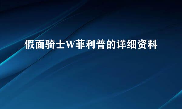 假面骑士W菲利普的详细资料