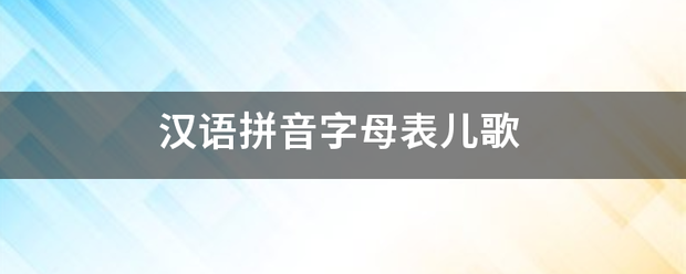 汉来自语拼音字母表儿歌