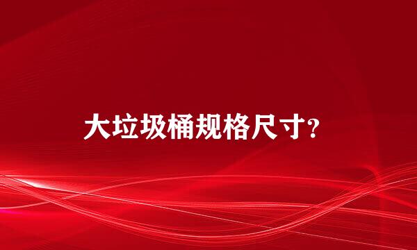 大垃圾桶规格尺寸？