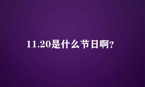 11.20是什么节日啊？