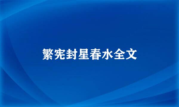 繁宪封星春水全文