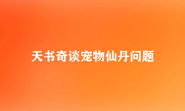 天书奇谈宠物仙丹问题