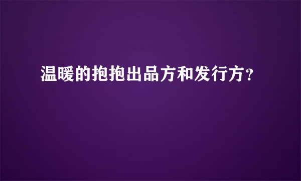 温暖的抱抱出品方和发行方？