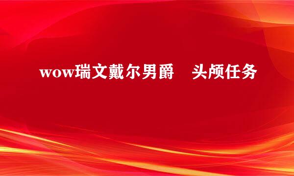 wow瑞文戴尔男爵 头颅任务