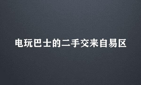 电玩巴士的二手交来自易区