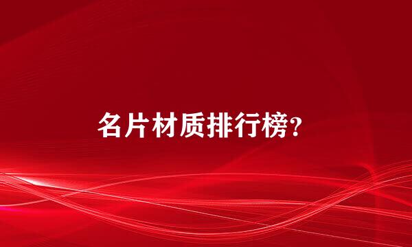 名片材质排行榜？