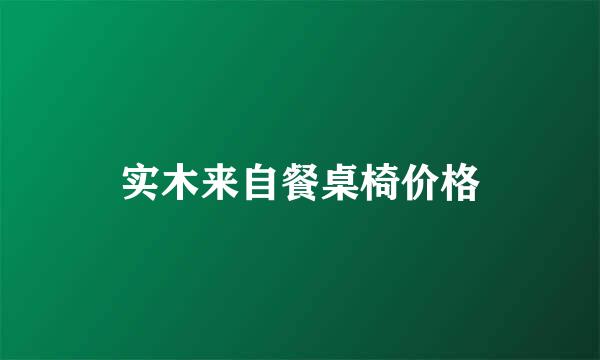 实木来自餐桌椅价格