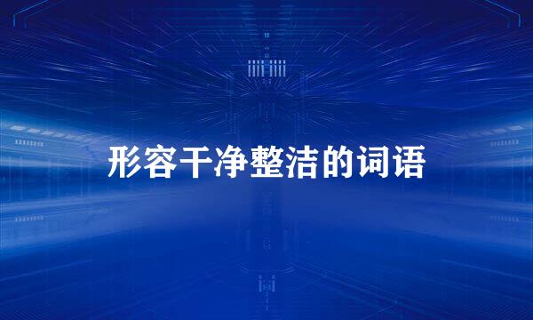 形容干净整洁的词语