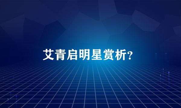艾青启明星赏析？