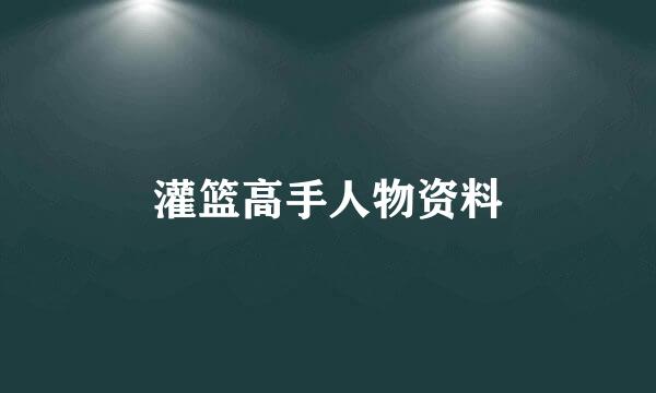 灌篮高手人物资料