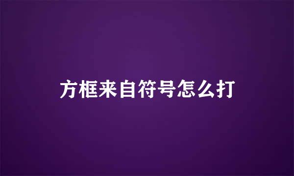 方框来自符号怎么打