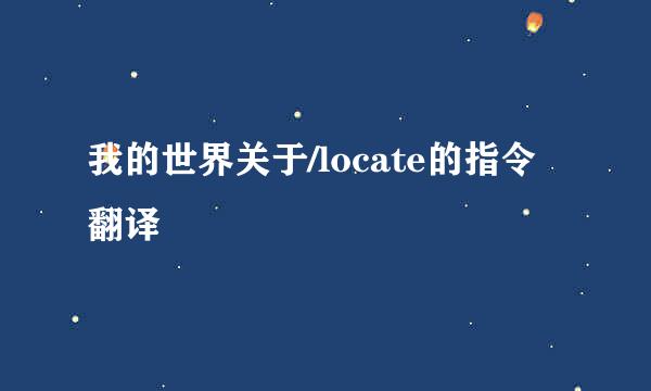 我的世界关于/locate的指令翻译