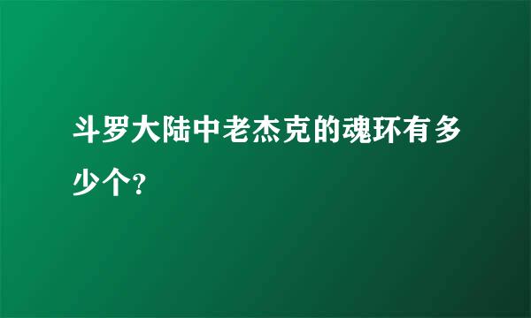 斗罗大陆中老杰克的魂环有多少个？