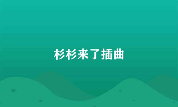 杉杉来了插曲