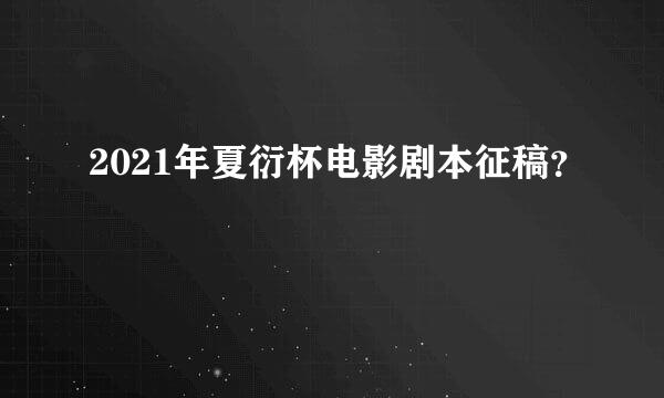2021年夏衍杯电影剧本征稿？