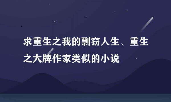 求重生之我的剽窃人生、重生之大牌作家类似的小说