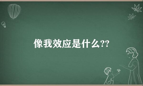 像我效应是什么??