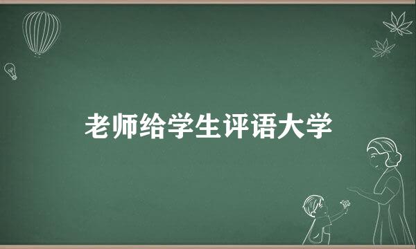 老师给学生评语大学