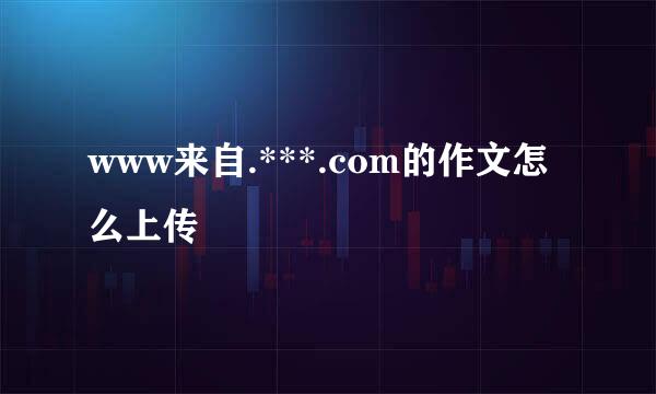 www来自.***.com的作文怎么上传