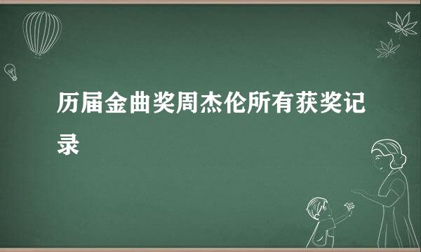历届金曲奖周杰伦所有获奖记录
