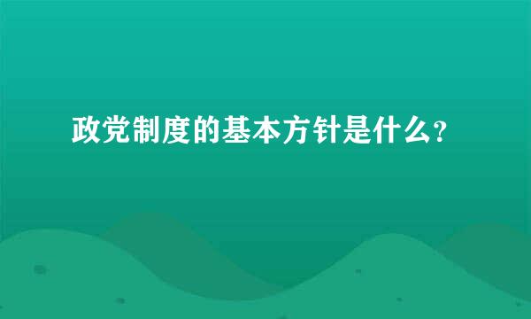政党制度的基本方针是什么？