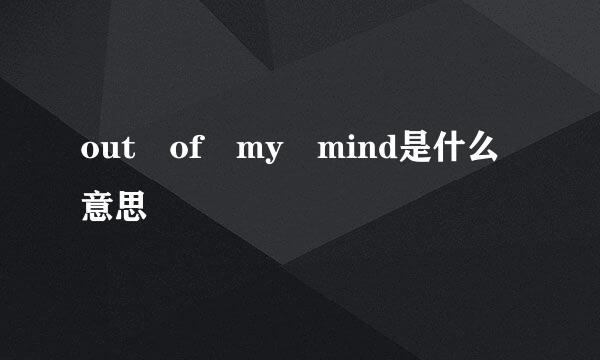 out of my mind是什么意思