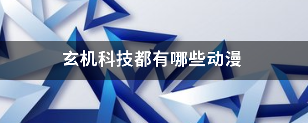 玄机科技都有哪些动漫