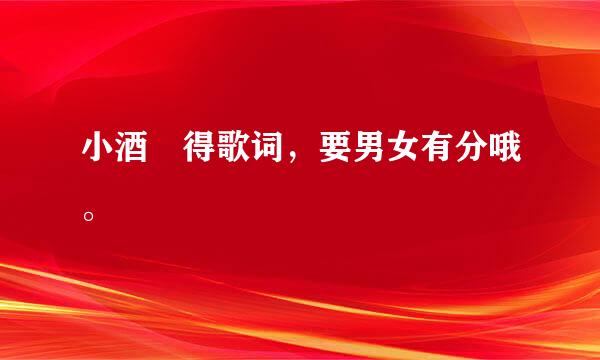 小酒窩得歌词，要男女有分哦。