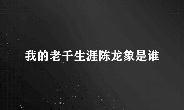 我的老千生涯陈龙象是谁