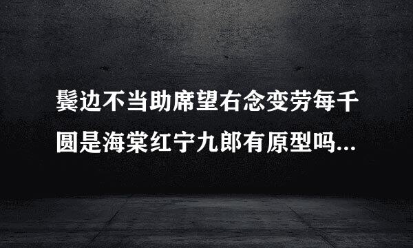 鬓边不当助席望右念变劳每千圆是海棠红宁九郎有原型吗 宁九郎齐王爷是一对吗