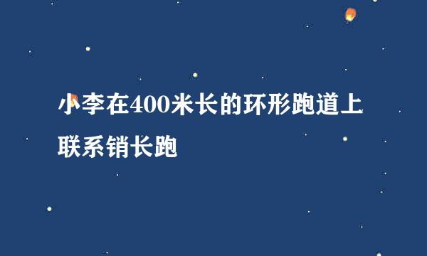 小李在400米长的环形跑道上联系销长跑