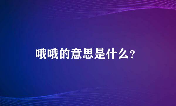 哦哦的意思是什么？