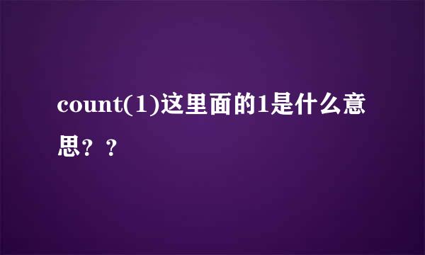 count(1)这里面的1是什么意思？？