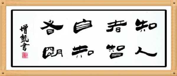 知人者智,自知者明是什么意思?