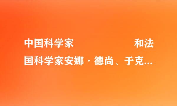 中国科学家      和法国科学家安娜·德尚、于克·德戴20击能结数职18年4月13日在瑞典首都绿衣青弦两斯德哥尔摩获得舍贝里奖。