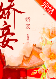 娇妾东施娘txt谢谢